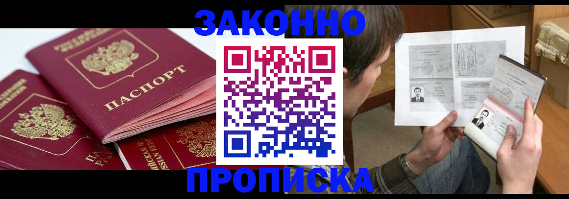 прописка законно в Симферополе